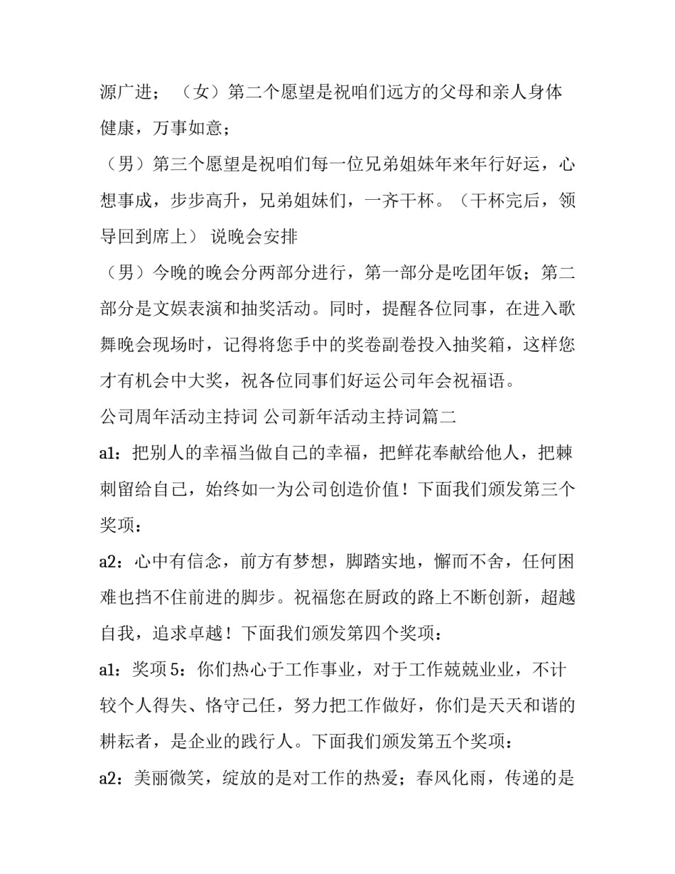 公司周年活动主持词 公司新年活动主持词(4篇)_第2页