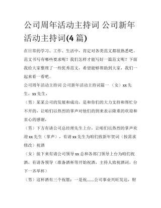 公司周年活动主持词 公司新年活动主持词(4篇)