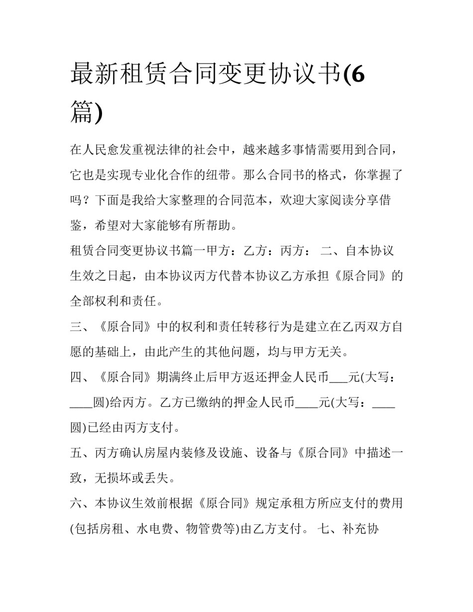 最新租赁合同变更协议书(6篇)_第1页