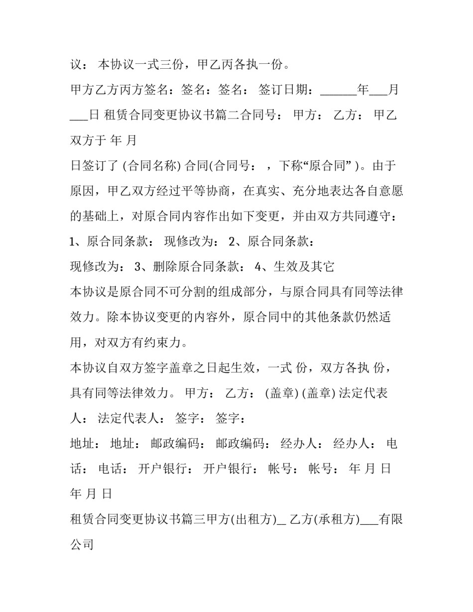 最新租赁合同变更协议书(6篇)_第2页