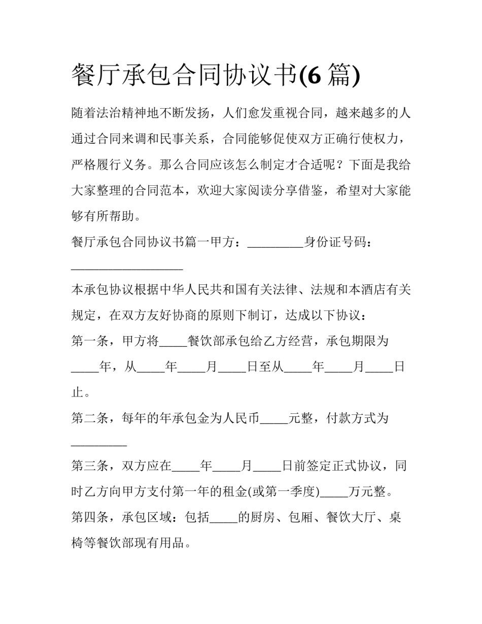 餐厅承包合同协议书(6篇)_第1页