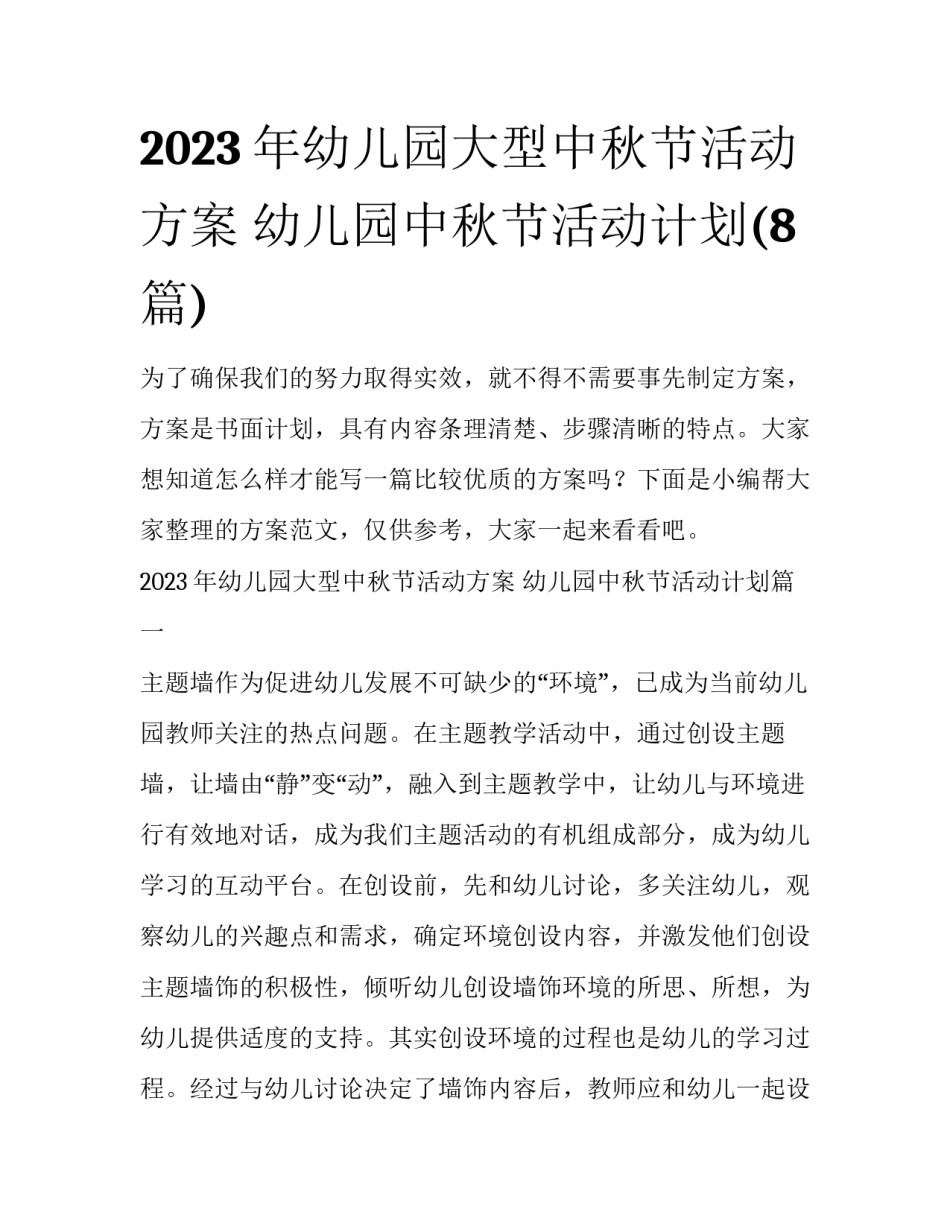 2023年幼儿园大型中秋节活动方案 幼儿园中秋节活动计划(8篇)_第1页