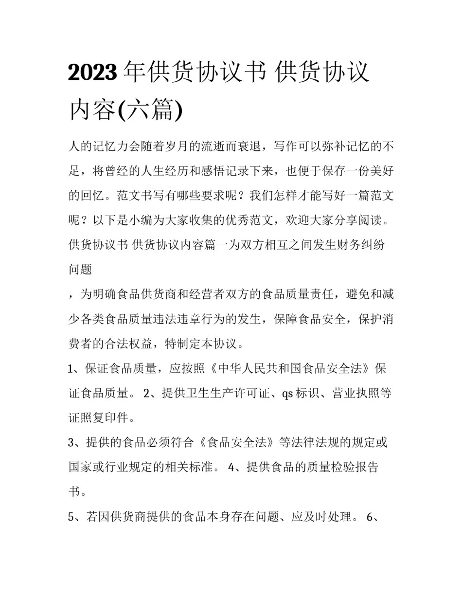 2023年供货协议书 供货协议内容(六篇)_第1页