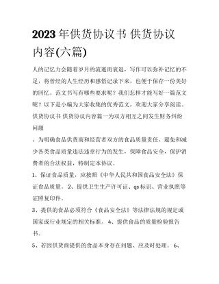 2023年供货协议书 供货协议内容(六篇)