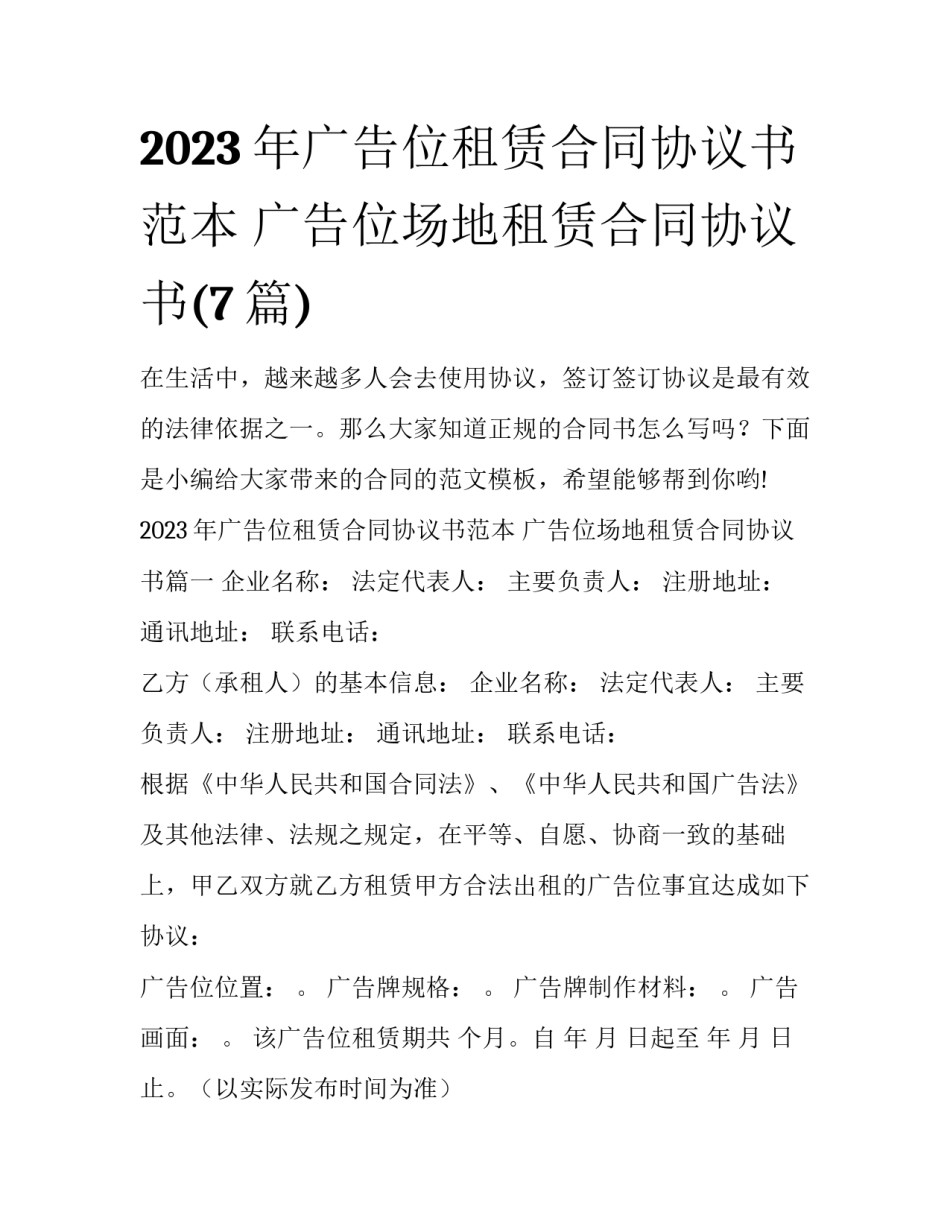 2023年广告位租赁合同协议书范本 广告位场地租赁合同协议书(7篇)_第1页