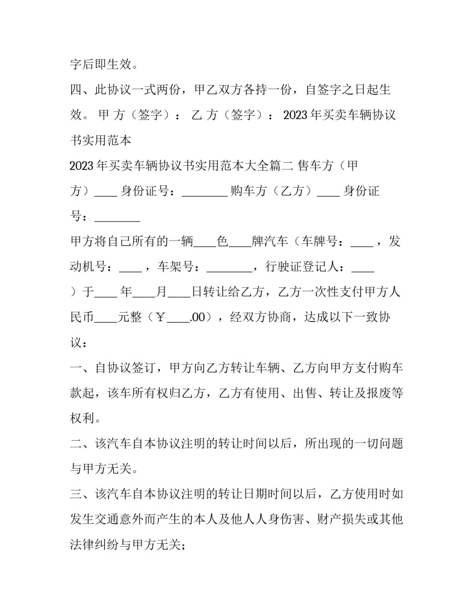 2023年买卖车辆协议书实用范本 2023年买卖车辆协议书实用范本大全(4篇)_第2页