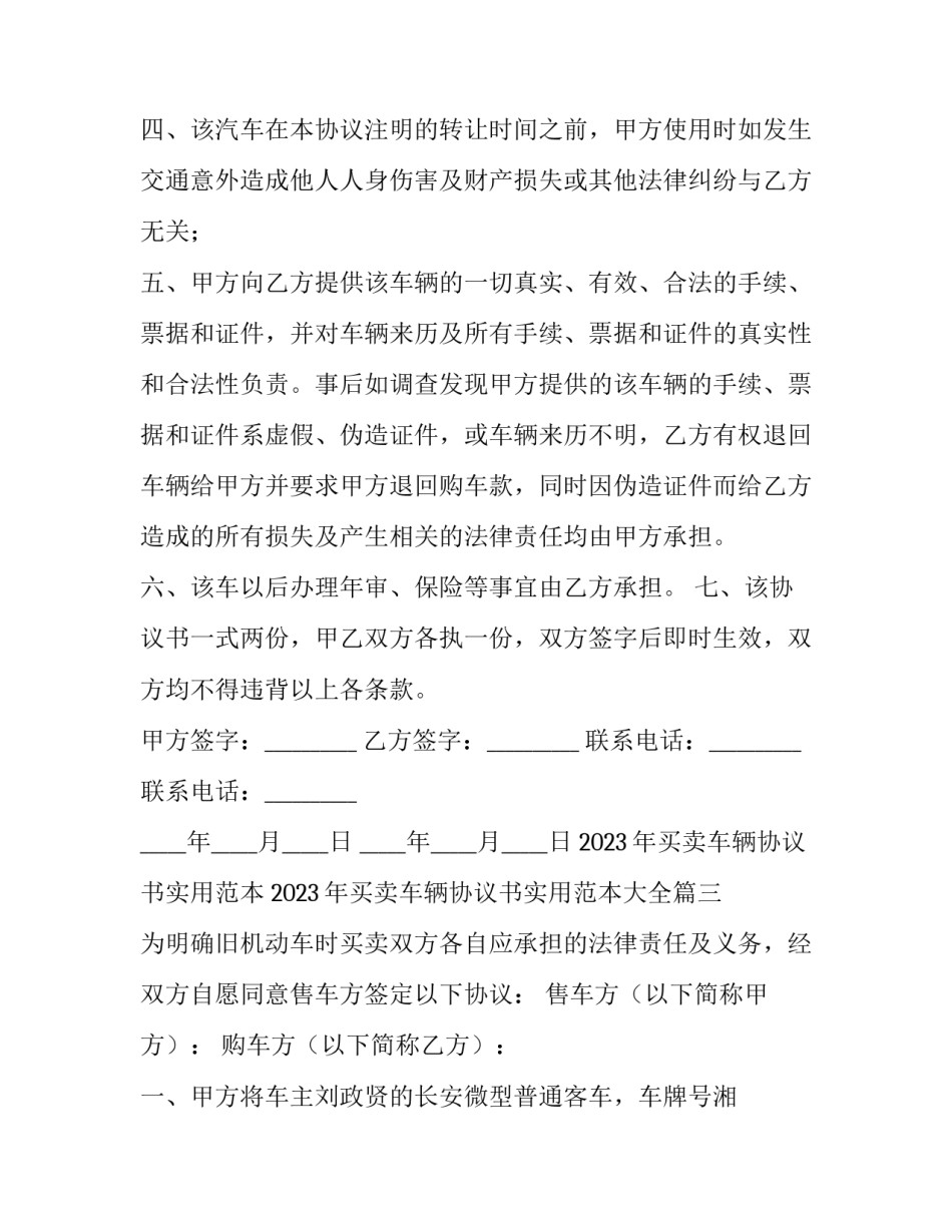 2023年买卖车辆协议书实用范本 2023年买卖车辆协议书实用范本大全(4篇)_第3页