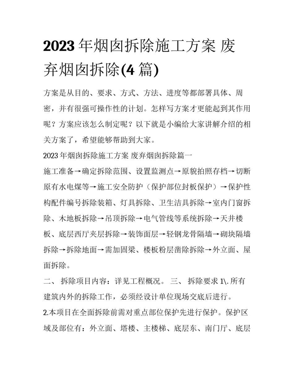 2023年烟囱拆除施工方案 废弃烟囱拆除(4篇)_第1页
