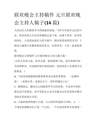 联欢晚会主持稿件 元旦联欢晚会主持人稿子(14篇)