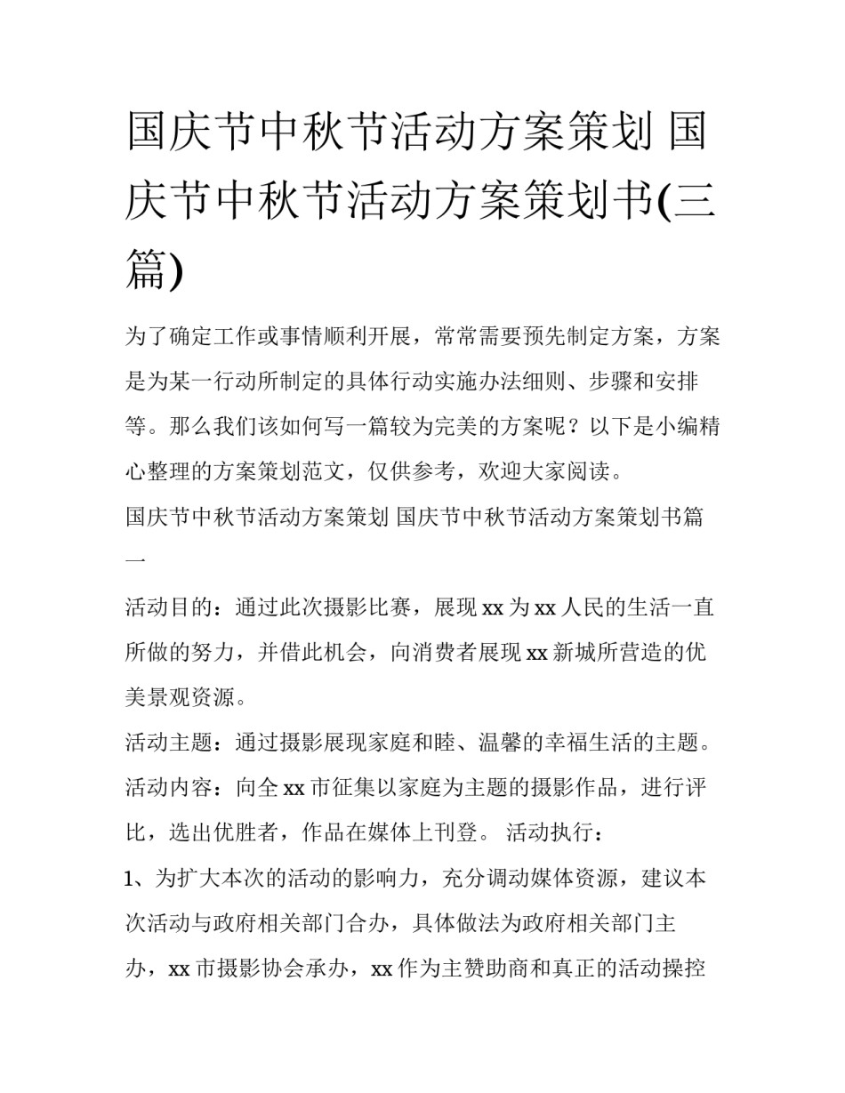 国庆节中秋节活动方案策划 国庆节中秋节活动方案策划书(三篇)_第1页