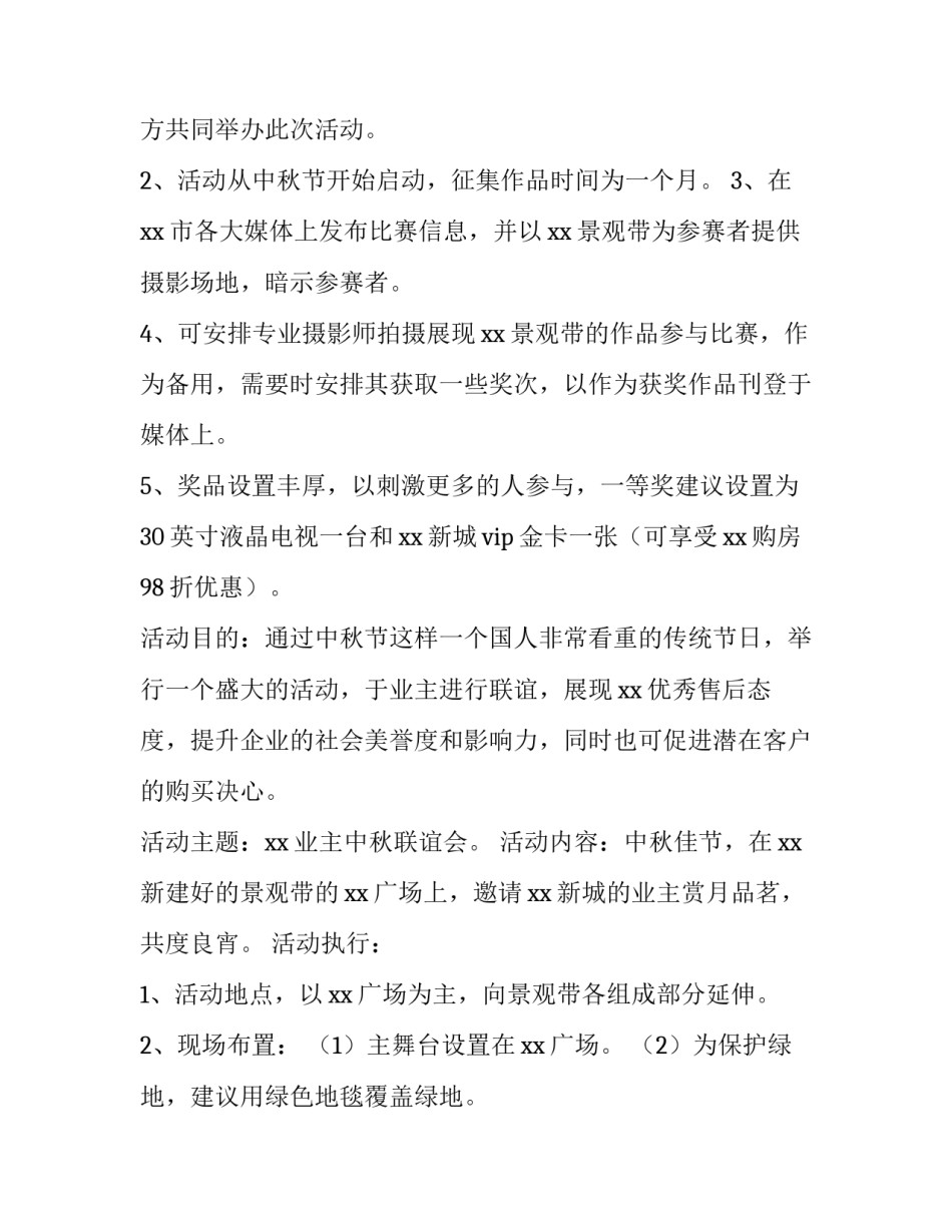 国庆节中秋节活动方案策划 国庆节中秋节活动方案策划书(三篇)_第2页