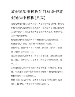 放假通知书模板如何写 暑假放假通知书模板(八篇)
