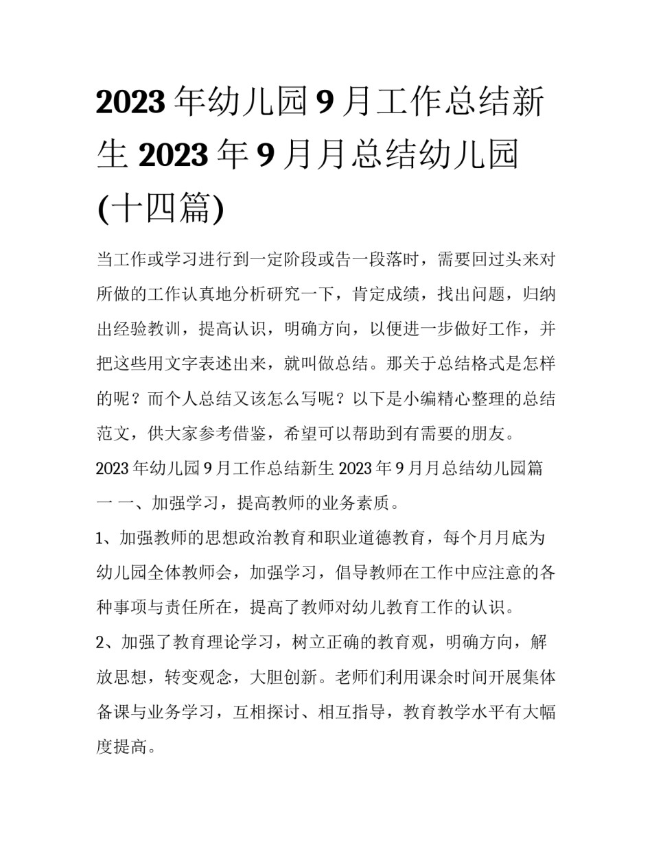 2023年幼儿园9月工作总结新生 2023年9月月总结幼儿园(十四篇)_第1页