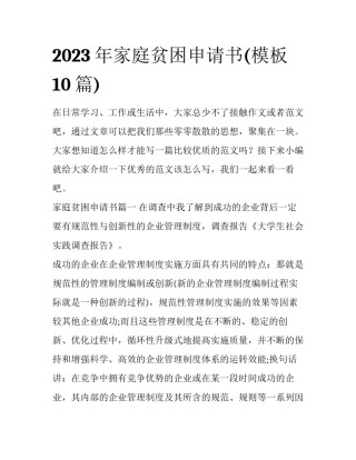 2023年家庭贫困申请书(模板10篇)