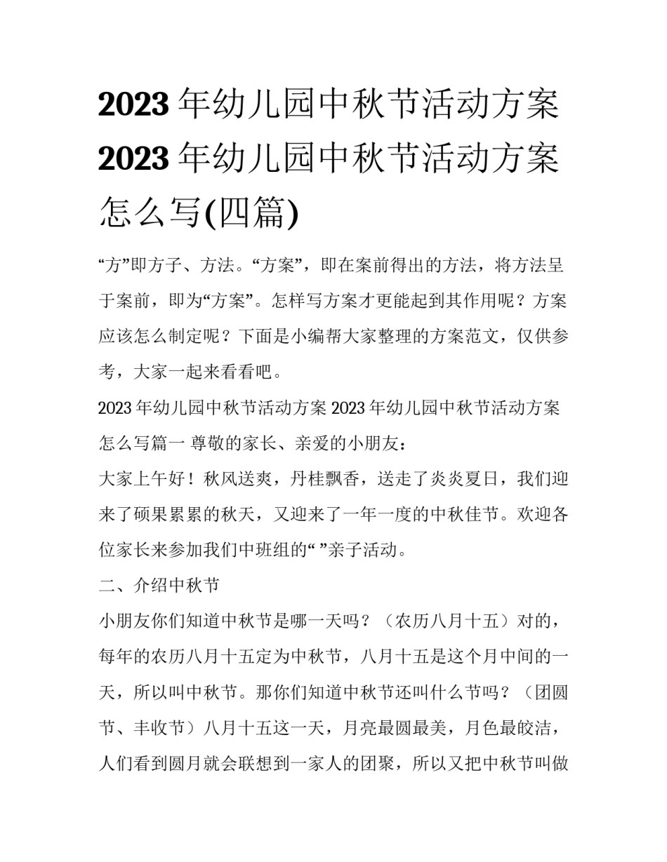 2023年幼儿园中秋节活动方案 2023年幼儿园中秋节活动方案怎么写(四篇)_第1页