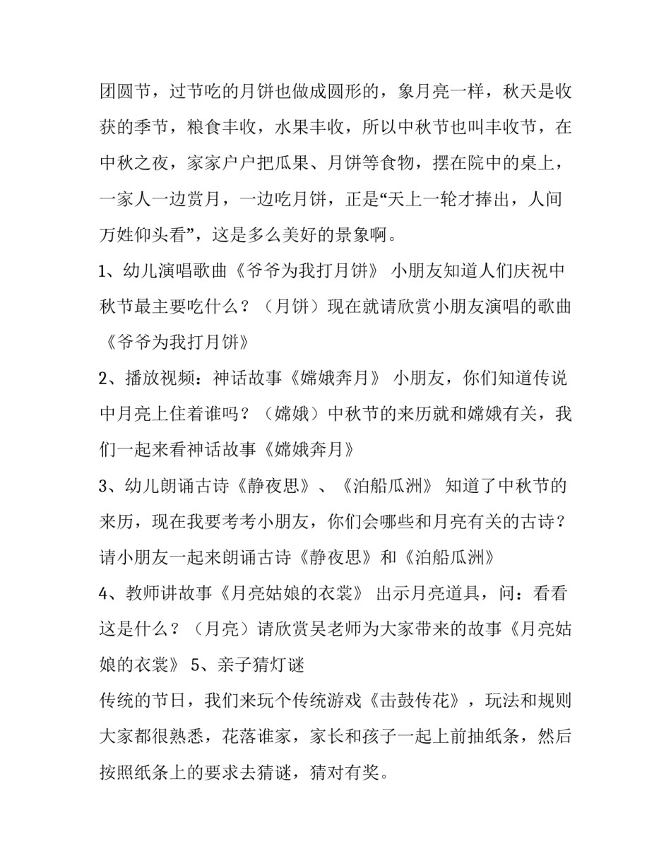 2023年幼儿园中秋节活动方案 2023年幼儿园中秋节活动方案怎么写(四篇)_第2页
