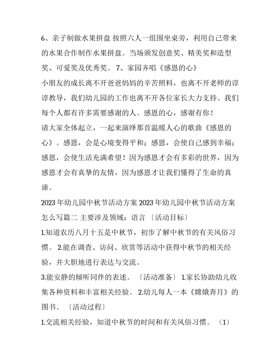 2023年幼儿园中秋节活动方案 2023年幼儿园中秋节活动方案怎么写(四篇)_第3页