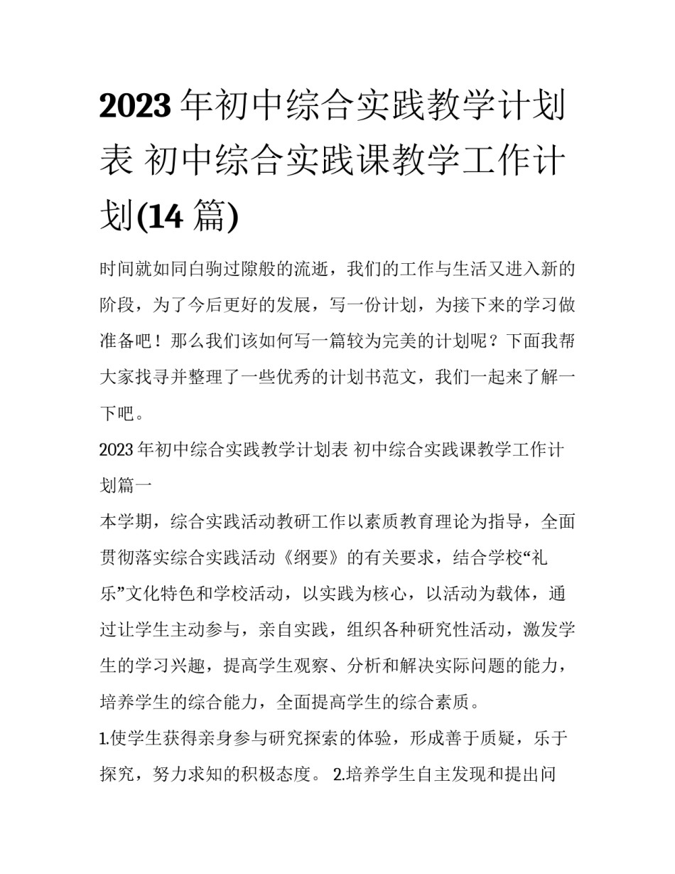 2023年初中综合实践教学计划表 初中综合实践课教学工作计划(14篇)_第1页