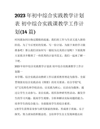 2023年初中综合实践教学计划表 初中综合实践课教学工作计划(14篇)