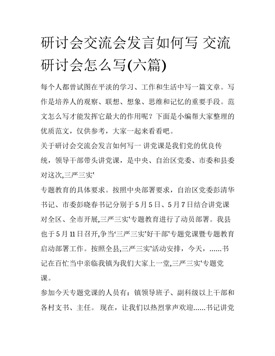 研讨会交流会发言如何写 交流研讨会怎么写(六篇)_第1页