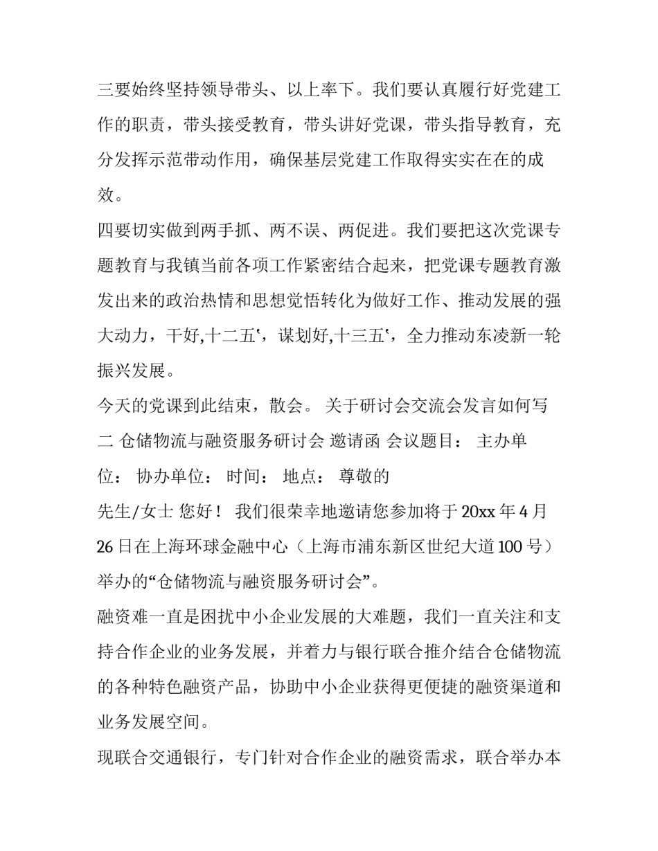 研讨会交流会发言如何写 交流研讨会怎么写(六篇)_第3页