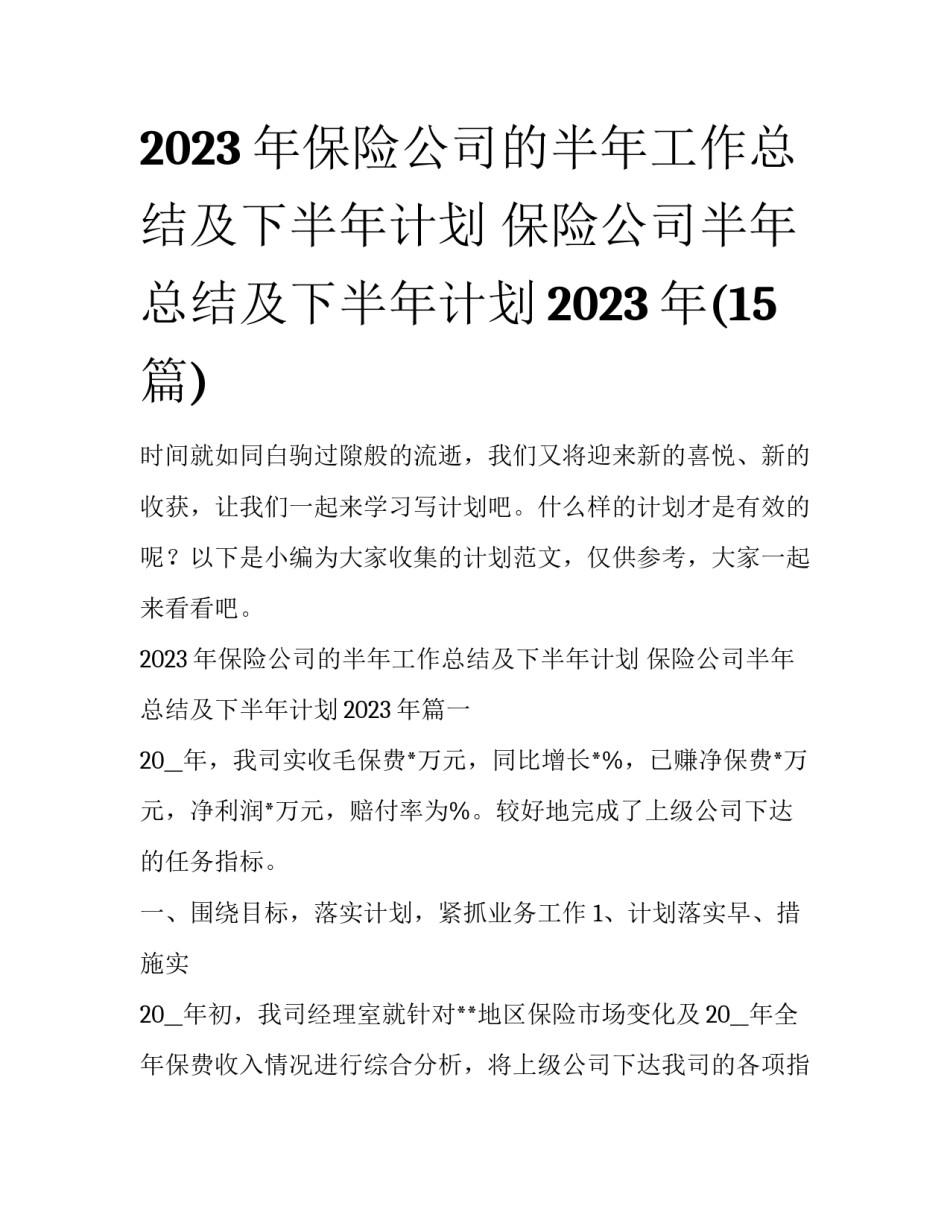 2023年保险公司的半年工作总结及下半年计划 保险公司半年总结及下半年计划2023年(15篇)_第1页