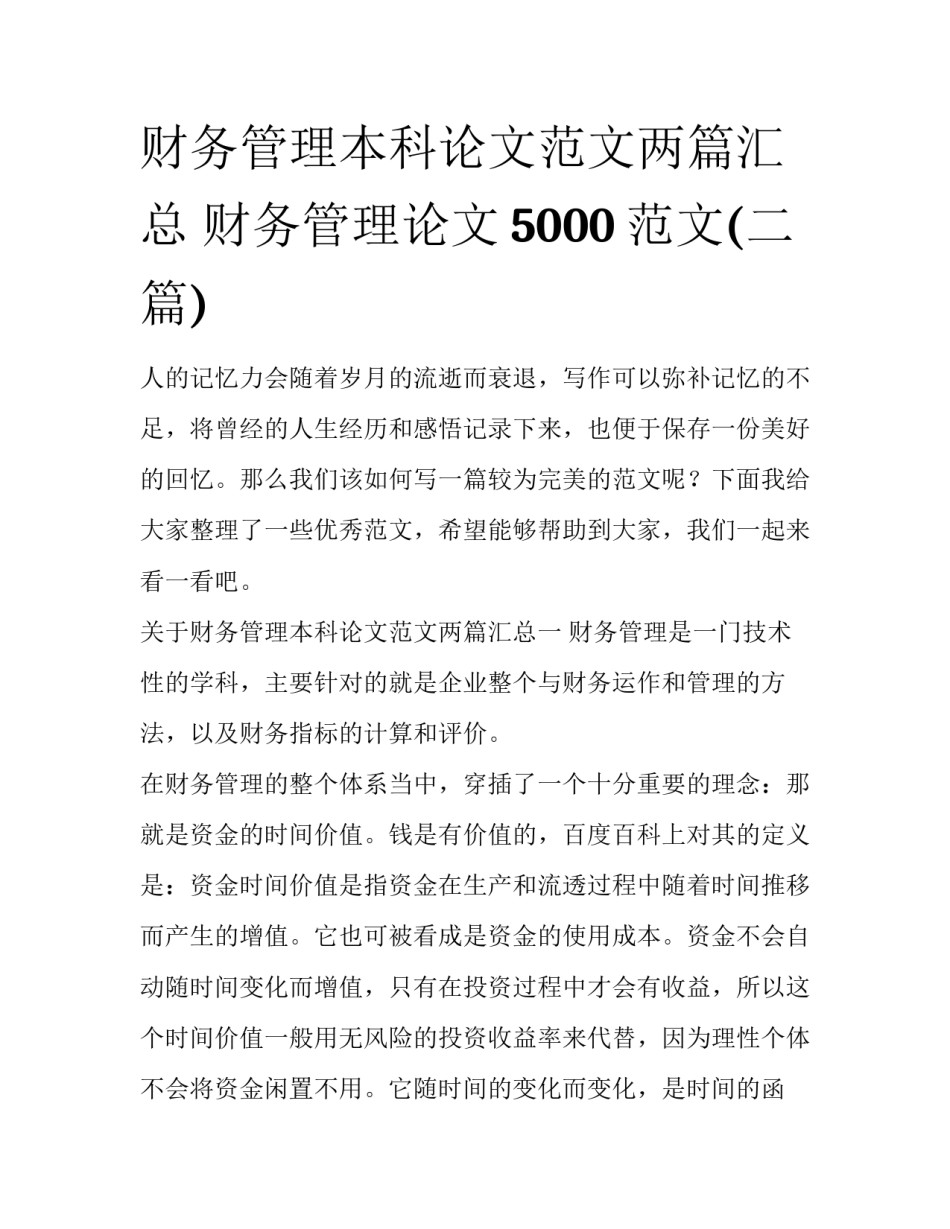 财务管理本科论文范文两篇汇总 财务管理论文5000范文(二篇)_第1页
