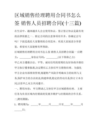 区域销售经理聘用合同书怎么签 销售人员招聘合同(十三篇)