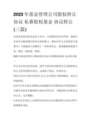 2023年基金管理公司股权转让协议 私募股权基金 协议转让(三篇)