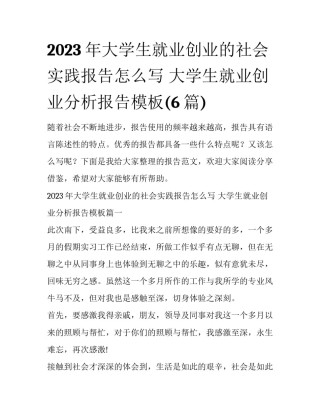 2023年大学生就业创业的社会实践报告怎么写 大学生就业创业分析报告模板(6篇)