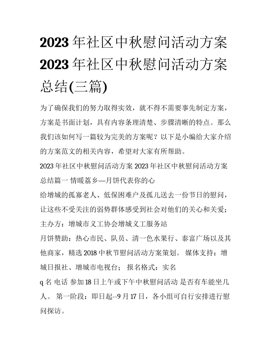 2023年社区中秋慰问活动方案 2023年社区中秋慰问活动方案总结(三篇)_第1页