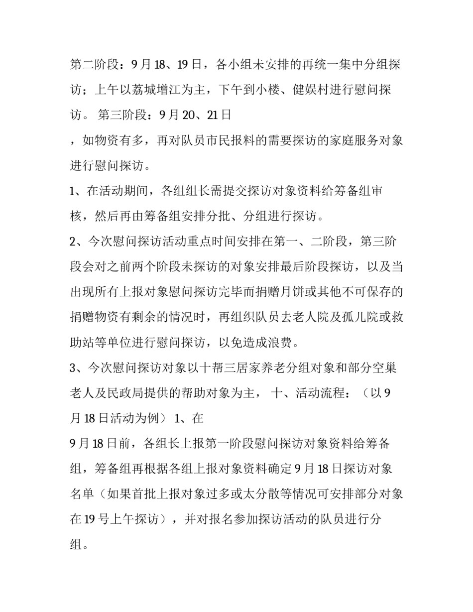 2023年社区中秋慰问活动方案 2023年社区中秋慰问活动方案总结(三篇)_第2页