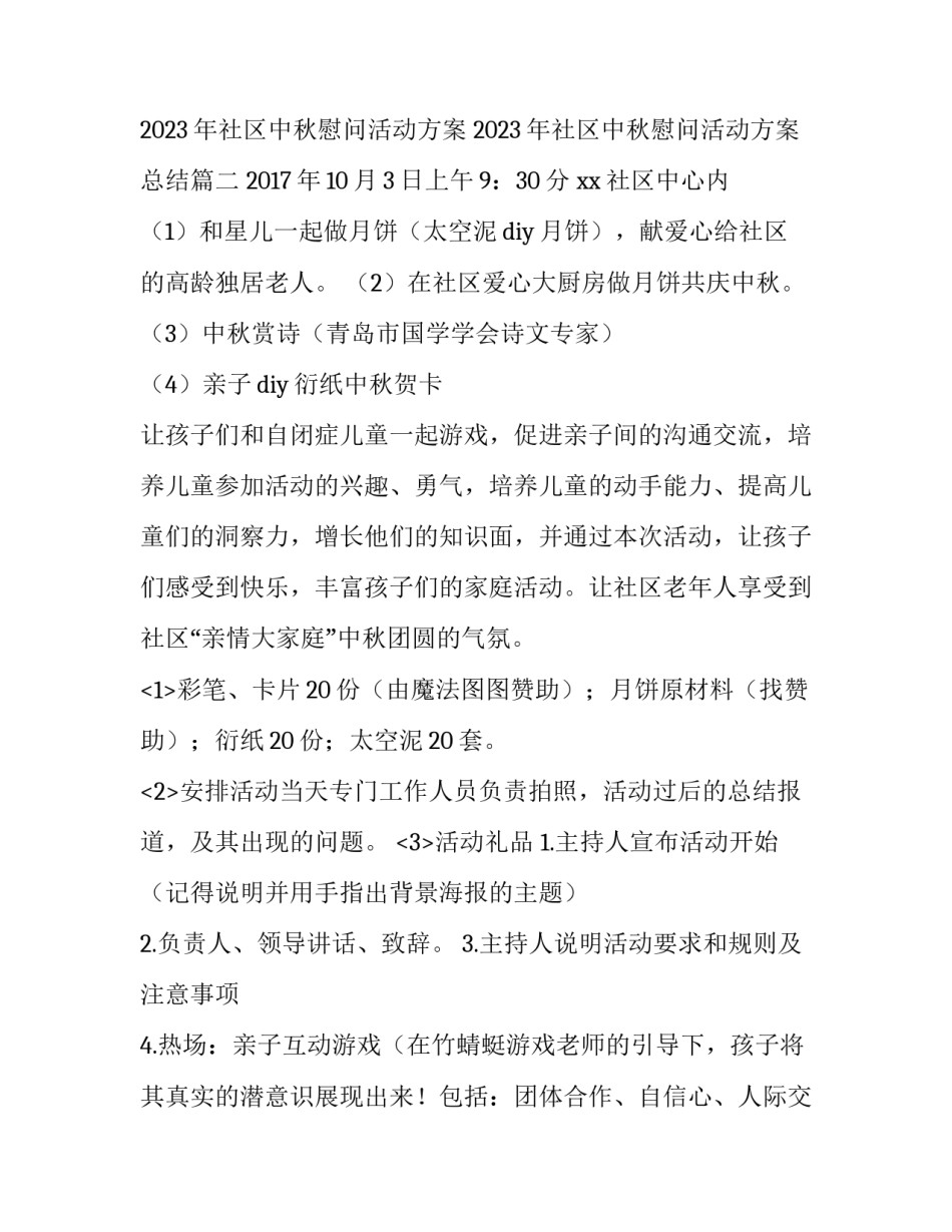 2023年社区中秋慰问活动方案 2023年社区中秋慰问活动方案总结(三篇)_第3页