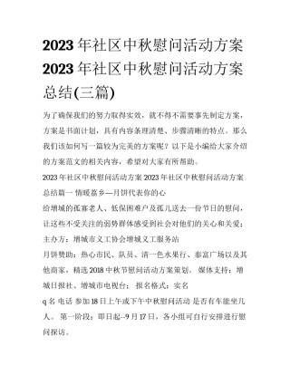 2023年社区中秋慰问活动方案 2023年社区中秋慰问活动方案总结(三篇)