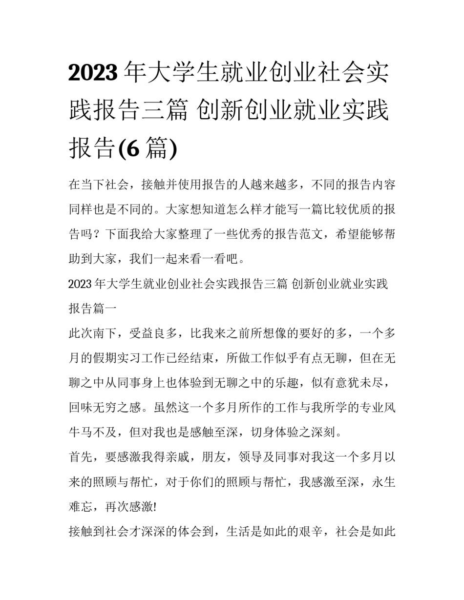 2023年大学生就业创业社会实践报告三篇 创新创业就业实践报告(6篇)_第1页