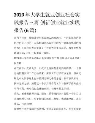 2023年大学生就业创业社会实践报告三篇 创新创业就业实践报告(6篇)