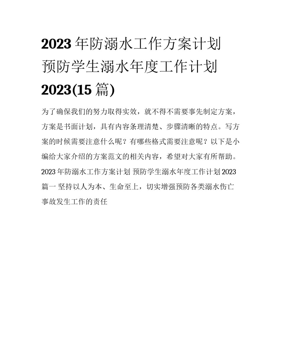 2023年防溺水工作方案计划 预防学生溺水年度工作计划2023(15篇)_第1页