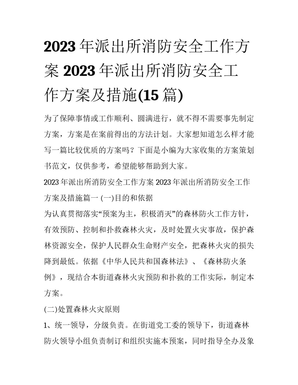 2023年派出所消防安全工作方案 2023年派出所消防安全工作方案及措施(15篇)_第1页