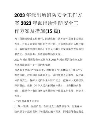2023年派出所消防安全工作方案 2023年派出所消防安全工作方案及措施(15篇)