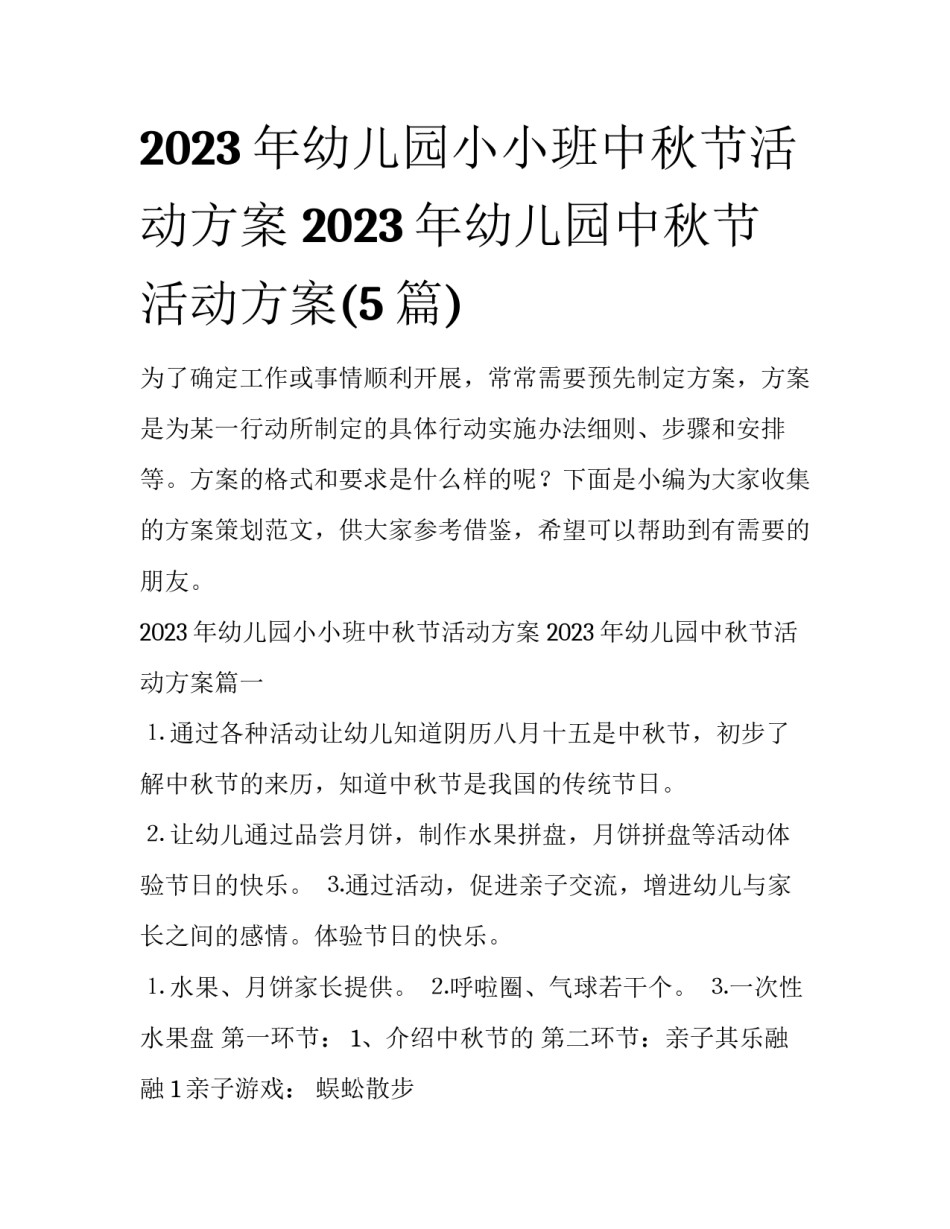 2023年幼儿园小小班中秋节活动方案 2023年幼儿园中秋节活动方案(5篇)_第1页