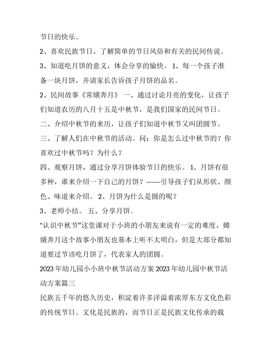 2023年幼儿园小小班中秋节活动方案 2023年幼儿园中秋节活动方案(5篇)_第3页