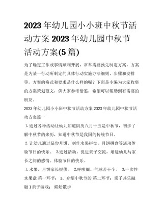 2023年幼儿园小小班中秋节活动方案 2023年幼儿园中秋节活动方案(5篇)