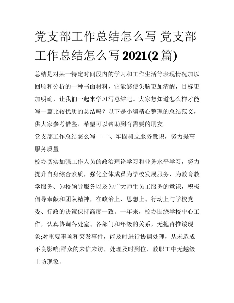 党支部工作总结怎么写 党支部工作总结怎么写2021(2篇)_第1页