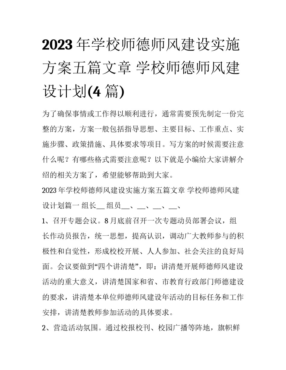 2023年学校师德师风建设实施方案五篇文章 学校师德师风建设计划(4篇)_第1页