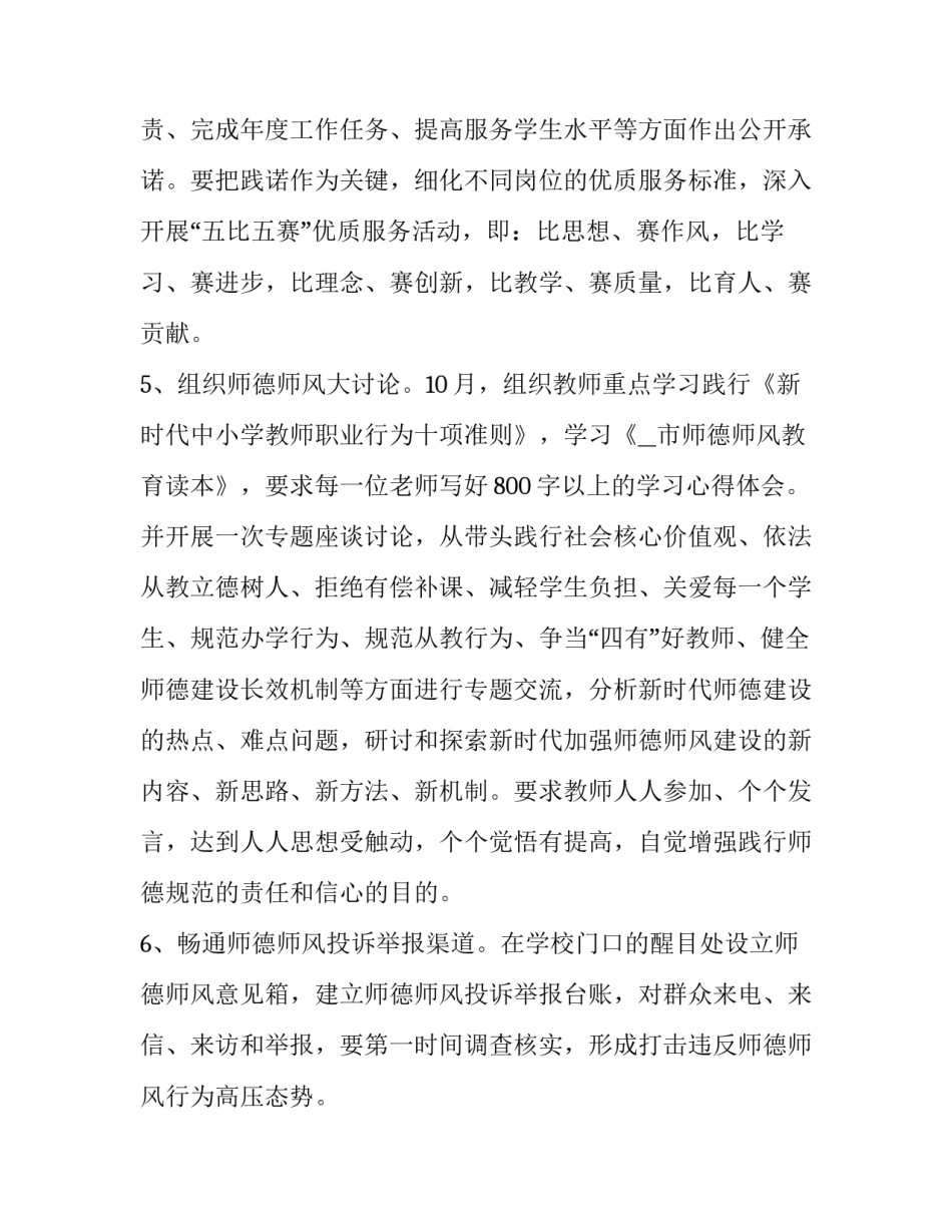 2023年学校师德师风建设实施方案五篇文章 学校师德师风建设计划(4篇)_第3页