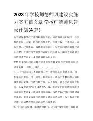 2023年学校师德师风建设实施方案五篇文章 学校师德师风建设计划(4篇)