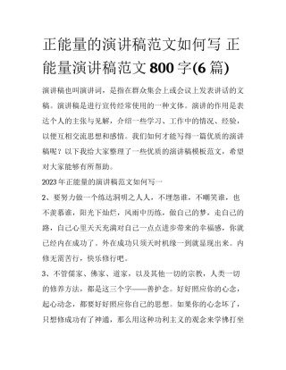 正能量的演讲稿范文如何写 正能量演讲稿范文800字(6篇)