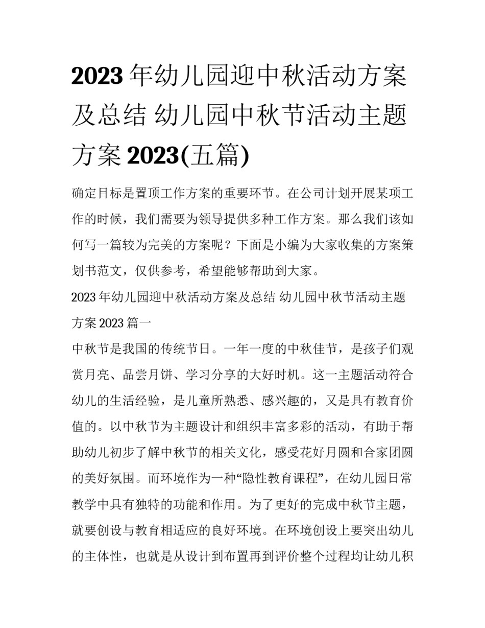2023年幼儿园迎中秋活动方案及总结 幼儿园中秋节活动主题方案2023(五篇)_第1页