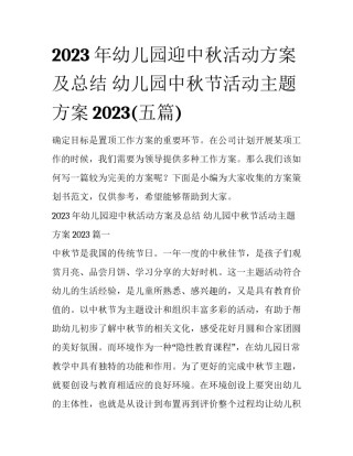 2023年幼儿园迎中秋活动方案及总结 幼儿园中秋节活动主题方案2023(五篇)