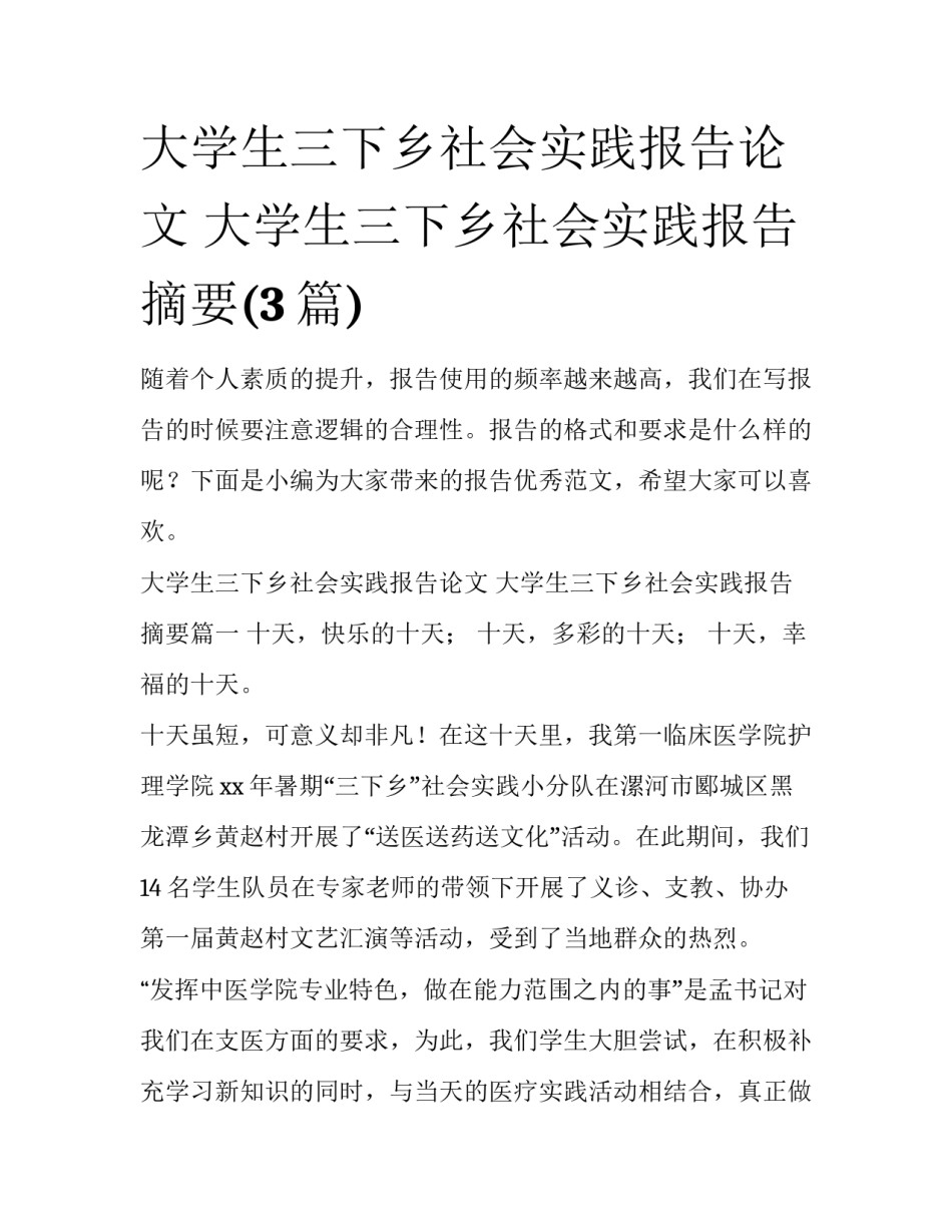 大学生三下乡社会实践报告论文 大学生三下乡社会实践报告摘要(3篇)_第1页